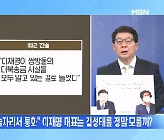 [MBN 뉴스와이드] 이재명-김성태, 아는 사이? 모르는 사이?