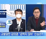 [MBN 뉴스와이드] 대통령실 김의겸 고발에 민주당 맞고발