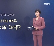 [뉴스7/김주하의 '그런데'] 지자체 빼고 '교통지옥' 해결?