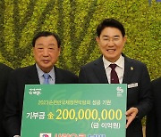[포토] 부영, 순천만국제정원박람회 2억원