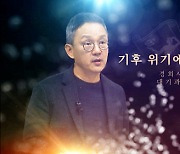 경희사이버대, 조천호 기후변화 교수 특강 공개
