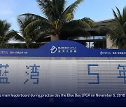 중국 개최 예정 '블루베이 LPGA' 올해도 취소… 5년 연속