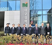 대구정책연구원 공식 출범…'우수정책 발굴' 등 수행
