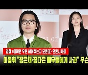 '어쩌면 우린' 이동휘 "정은채·정다은 배우에게 사과합니다" 무슨 일?