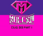 ‘불타는 트롯맨’ 디너쇼 미션 음원 공개, 뽕형제 ‘애모’ 포함 17곡