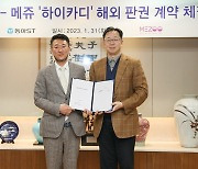 동아ST-메쥬, '원격 모니터링 플랫폼' 해외공급 계약체결