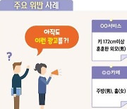 '훈남' '주방 이모' 아직도 이런 문구?…성차별 구인광고 적발