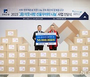 전북은행, 'JB이웃사랑 선물꾸러미 나눔'…5000만원 상당