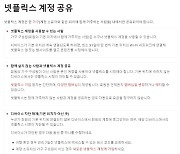 넷플릭스 한국어 고객센터에 계정 공유 인증법 공개했다 삭제…유료화 임박?