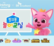 "IPTV서도 우리 만나요"…SKB, '핑크퐁 놀이교실' 출시[중기소식]