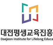 대전평생교육진흥원, 생활권중심평생학습사업 참여단체 선발