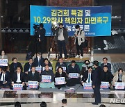 '김건희 특검 및 10.29 참사 책임자 파면촉구 국회 농성토론'
