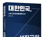 시공사, 한국의 세계 5대 강국 가능성 분석한 ‘대한민국, 선진국의 조건’ 출간