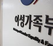 여성가족정책 '불협화음'…정부조직개편 '공전'