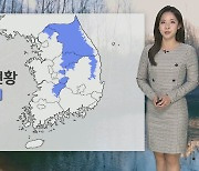 [날씨] 전국 곳곳 한파특보…동쪽 대기 건조, 강풍 유의
