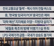 [이시각헤드라인] 2월 1일 뉴스리뷰