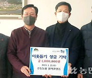 경남 함양 수동농협, 이웃돕기 성금 100만원 기탁