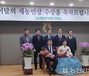 충주 수안보농협 최익회·이연호씨 부부 새농민상 수상