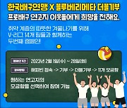 한국배구연맹 X 블루베리메타 기부 캠페인 2탄, 프로배구 연고지 이웃들에게 희망 전한다