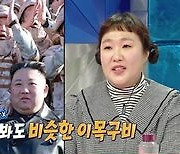 이수지, 北김정은 딸과 붕어빵 얼굴 "상상하며 성대모사 연습"(라스)