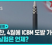 [D리포트] "북, 4월 ICBM 추가 도발 가능"…"핵 실험 시기 불투명"
