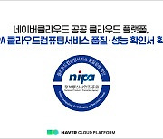 네이버클라우드 공공 클라우드 플랫폼, NIPA 클라우드 품질·성능 검증 확인서 획득