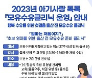 광진구, 예비맘 위한 모유수유 클리닉 운영