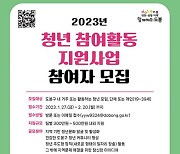 “아이디어 많은 청년 모여라”… 도봉구, 청년 활동 지원 사업 참여자 모집