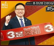 성남시의회, ‘성남시의회 3분 조례’ 54번째 영상 SNS 통해 공개