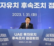 尹 “UAE 300억불 투자 화답해야, 국제사회서 韓 평가 시금석”