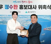 배우 겸 모델 정수한, 울산시 홍보대사 위촉