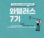 안산, 대학생마케터 ‘와텔러스 7기’ 모집