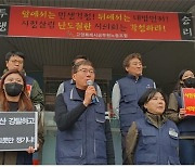 한국노총공무원연맹, ‘고양시의회 2023년 예산 파행 심의’ 강력 규탄