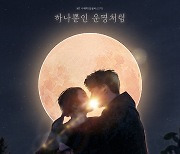 21학번X양채민X김수현 뭉쳤다···MZ수채학 ‘하나뿐인 운명처럼’ 발매