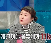 이수지 “7개월 아들 11kg...윤석열 대통령 얼굴 보여” (라스)
