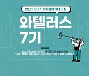 안산, 대학생마케터 '와텔러스' 7기 모집