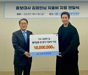 김정민, 1000만 원 한국혈액암협회에 후원…선한 영향력