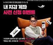 '음악IP 저작권료 수익 공유 플랫폼' 뮤직카우, 내 지갑 계좌 사전 신청 이벤트 진행