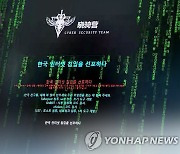 중국발 해킹피해 학술단체 사이트 12곳 모두 정상화