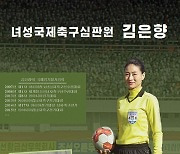 북한의 '축구 국제심판원' 김은향