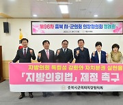 충북 시·군의장협의회, 지방의회법 제정 촉구