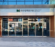 대구정책연구원 공식 출범…싱크탱크 역할 기대