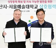 안산시-서울예대 '상생발전 협약'