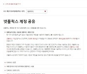 넷플릭스, 한국에서도 계정 공유단속 전망