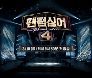 [방송소식] JTBC, 내달 10일 '팬텀싱어4' 첫 방송