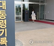 文정부 임명 대통령기록관장, 임기 3년여 남기고 직위해제(종합)