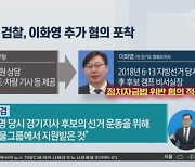 검찰, 이화영 추가 혐의 포착…“쌍방울 법카로 1629만 원 수수”