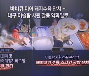 “이슬람 사원 반대한다”…또 돼지고기 파티 논란