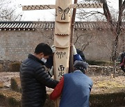 [포토]국태민안 경제번영 장승제