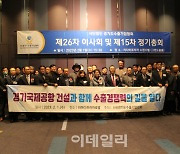 경기도 1200개 수출기업도 "경기국제공항 환영"